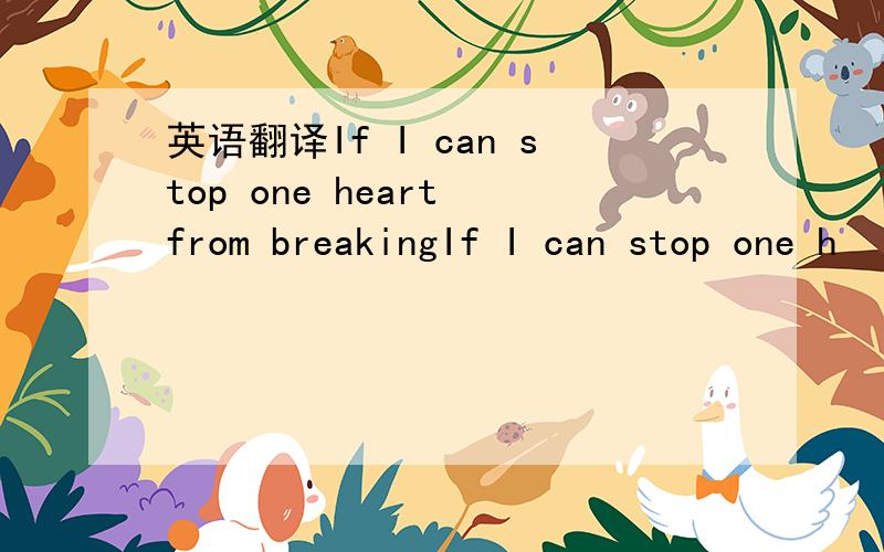 英语翻译If I can stop one heart from breakingIf I can stop one h