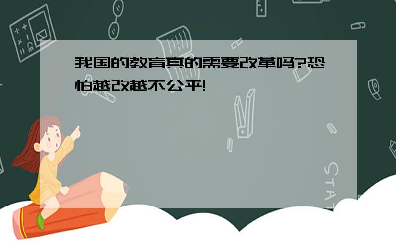 我国的教育真的需要改革吗?恐怕越改越不公平!