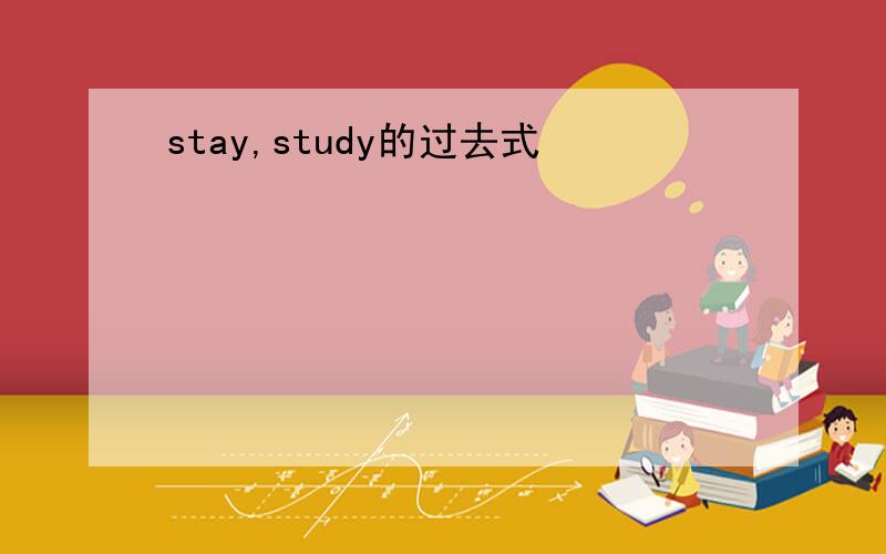 stay,study的过去式