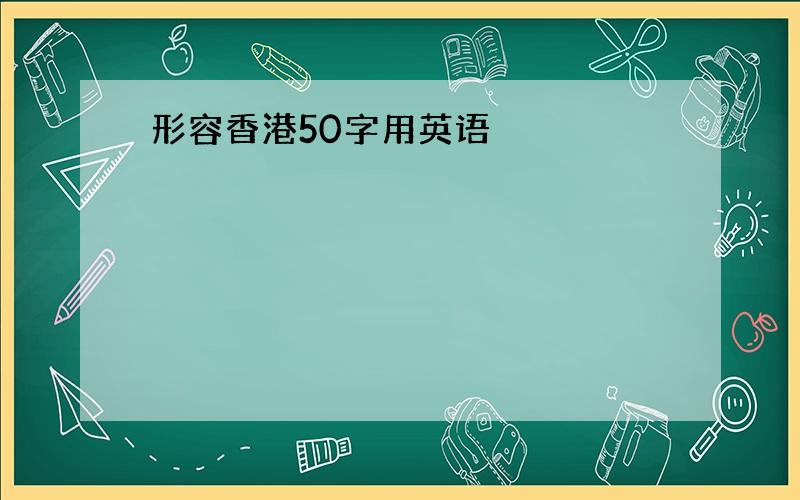 形容香港50字用英语
