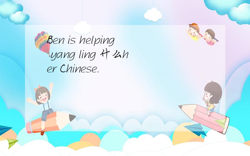 Ben is helping yang ling 什么her Chinese.