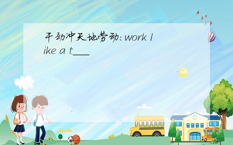 干劲冲天地劳动:work like a t___