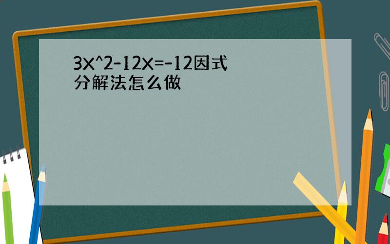3X^2-12X=-12因式分解法怎么做