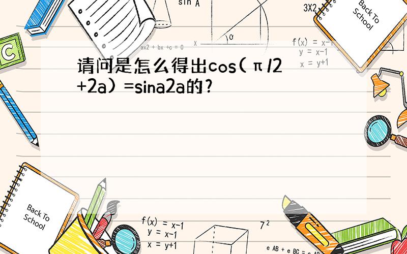 请问是怎么得出cos(π/2+2a) =sina2a的？