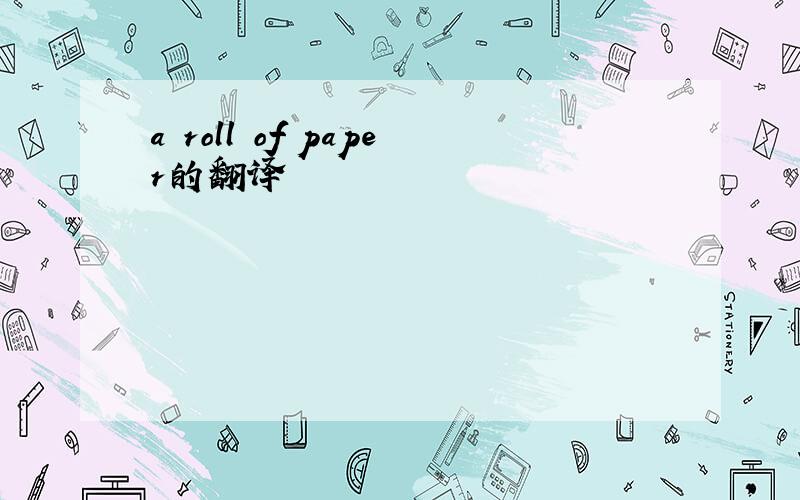 a roll of paper的翻译