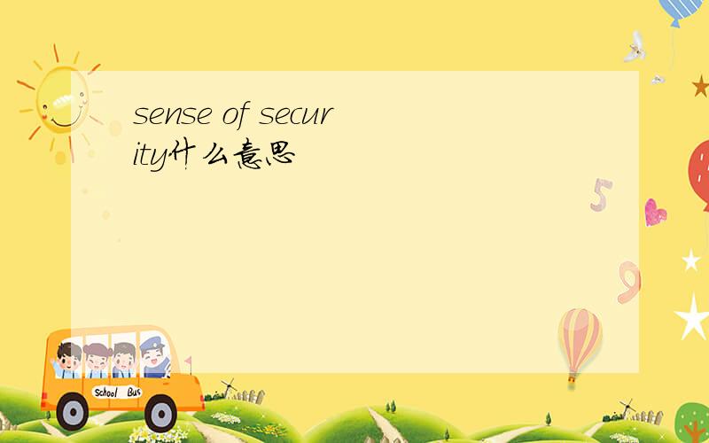 sense of security什么意思