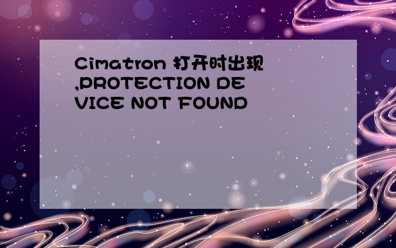 Cimatron 打开时出现,PROTECTION DEVICE NOT FOUND