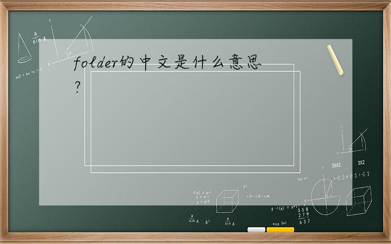 folder的中文是什么意思?