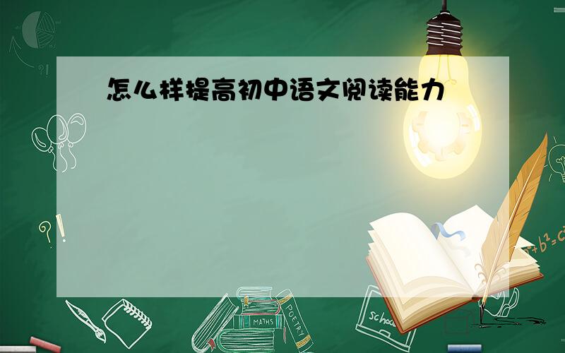 怎么样提高初中语文阅读能力