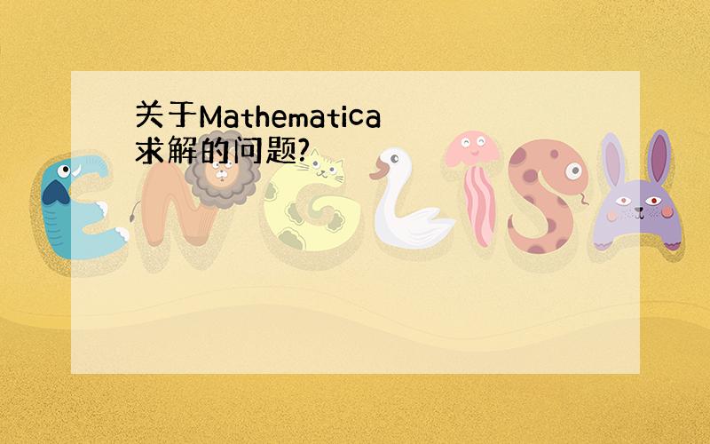 关于Mathematica 求解的问题?