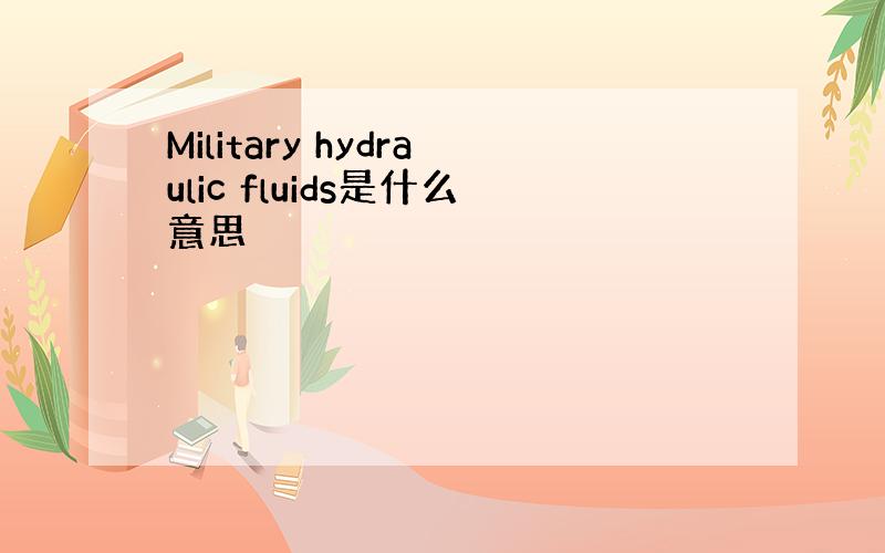 Military hydraulic fluids是什么意思