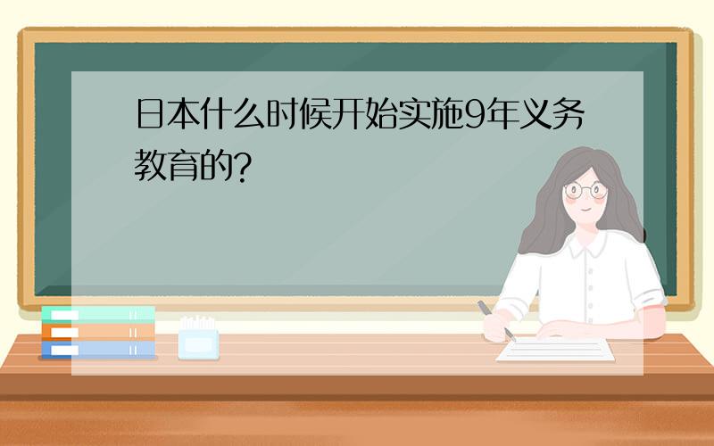 日本什么时候开始实施9年义务教育的?
