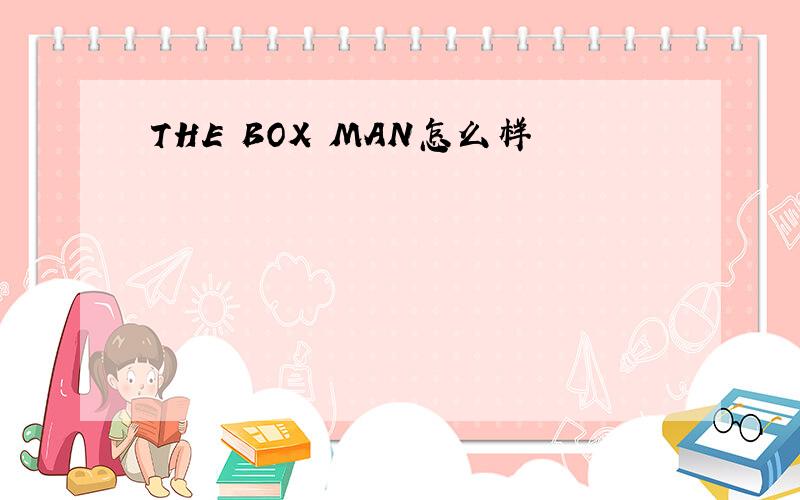 THE BOX MAN怎么样