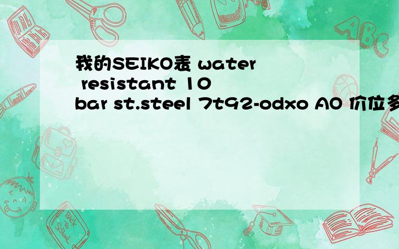 我的SEIKO表 water resistant 10 bar st.steel 7t92-odxo AO 价位多少 是