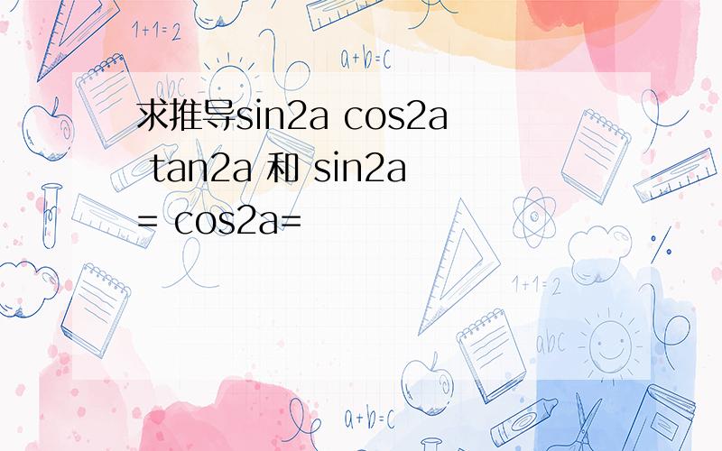 求推导sin2a cos2a tan2a 和 sin2a= cos2a=