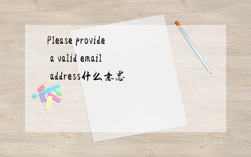 Please provide a valid email address什么意思