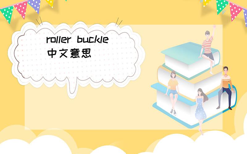 roller buckle 中文意思