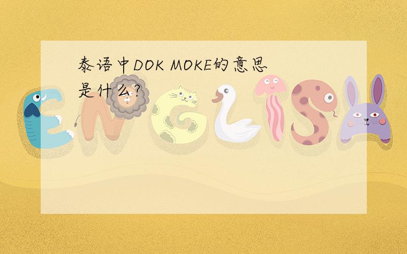 泰语中DOK MOKE的意思是什么?