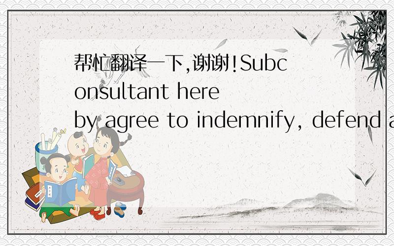 帮忙翻译一下,谢谢!Subconsultant hereby agree to indemnify, defend an