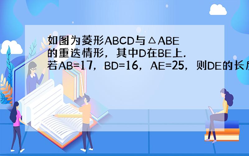 如图为菱形ABCD与△ABE的重迭情形，其中D在BE上.若AB=17，BD=16，AE=25，则DE的长度为何？（　　）