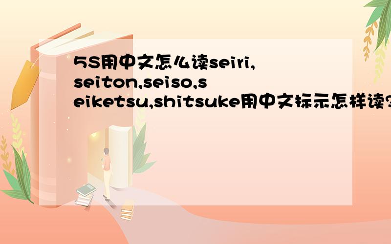 5S用中文怎么读seiri,seiton,seiso,seiketsu,shitsuke用中文标示怎样读?