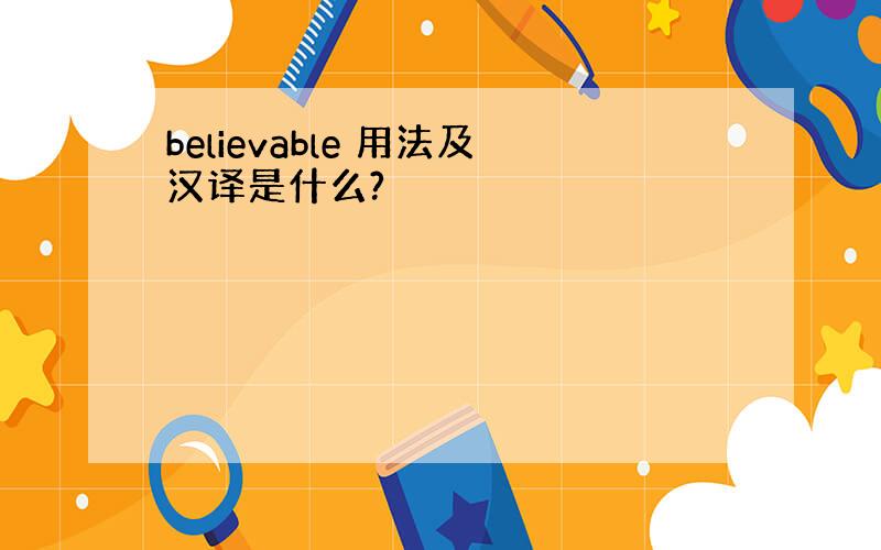 believable 用法及汉译是什么?