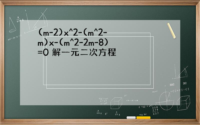 (m-2)x^2-(m^2-m)x-(m^2-2m-8)=0 解一元二次方程