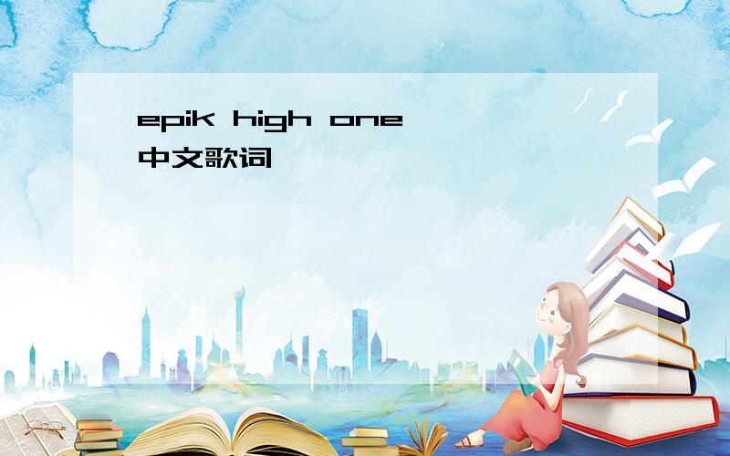 epik high one 中文歌词