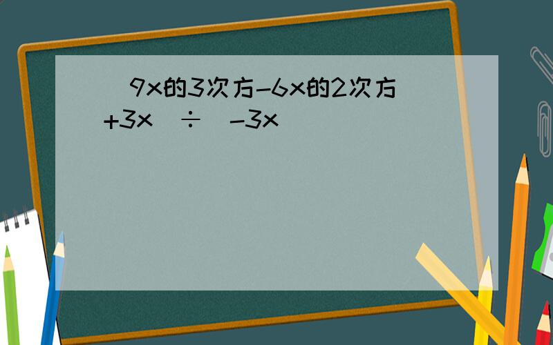 (9x的3次方-6x的2次方+3x)÷(-3x)
