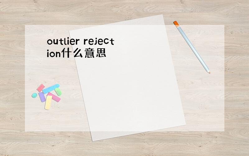 outlier rejection什么意思