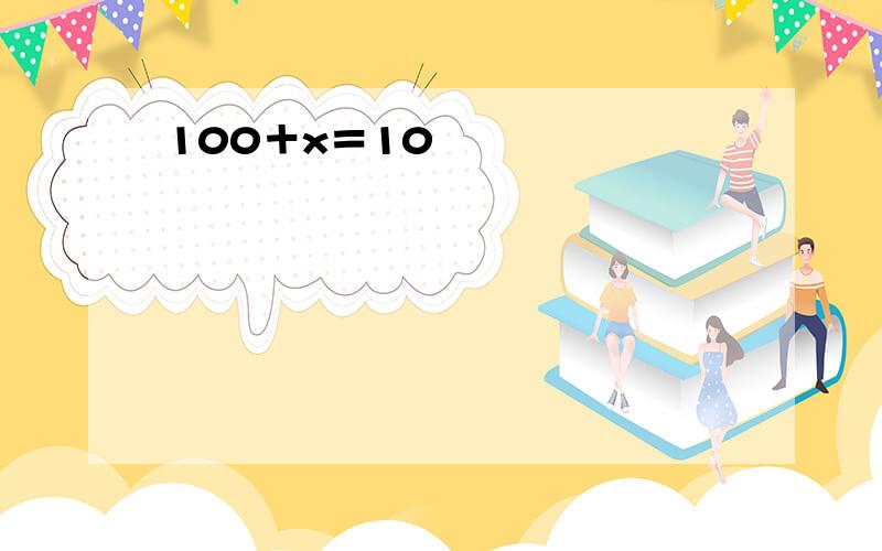100＋x＝10