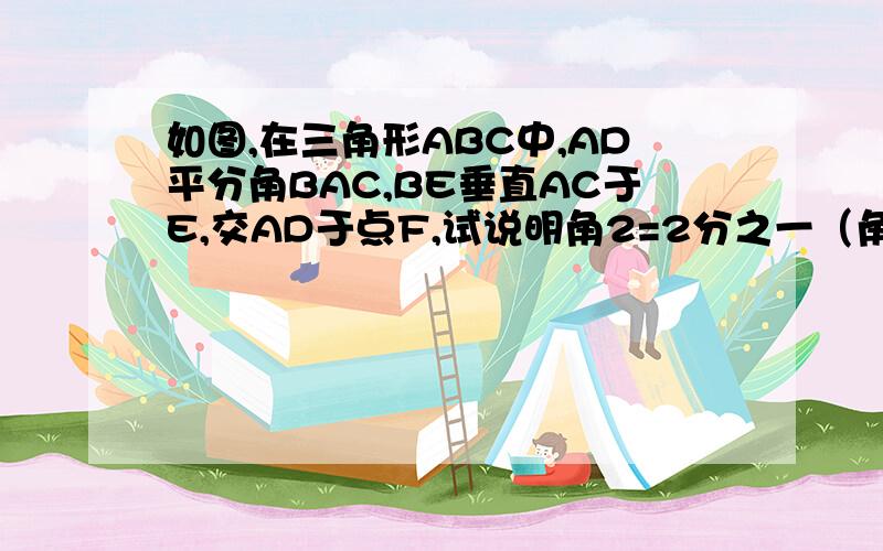 如图,在三角形ABC中,AD平分角BAC,BE垂直AC于E,交AD于点F,试说明角2=2分之一（角ABC+角C）