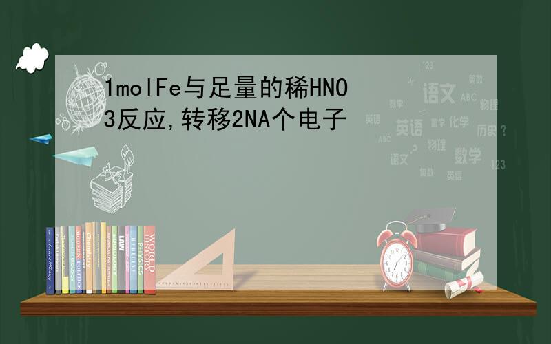 1molFe与足量的稀HNO3反应,转移2NA个电子