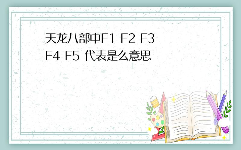 天龙八部中F1 F2 F3 F4 F5 代表是么意思