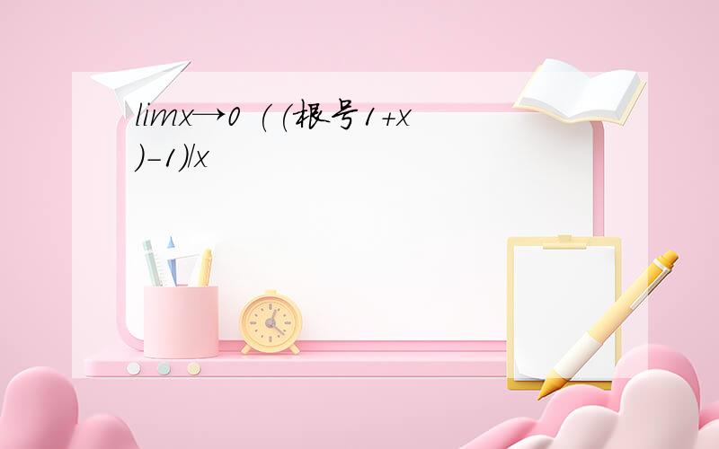 limx→0 ((根号1+x)-1)/x