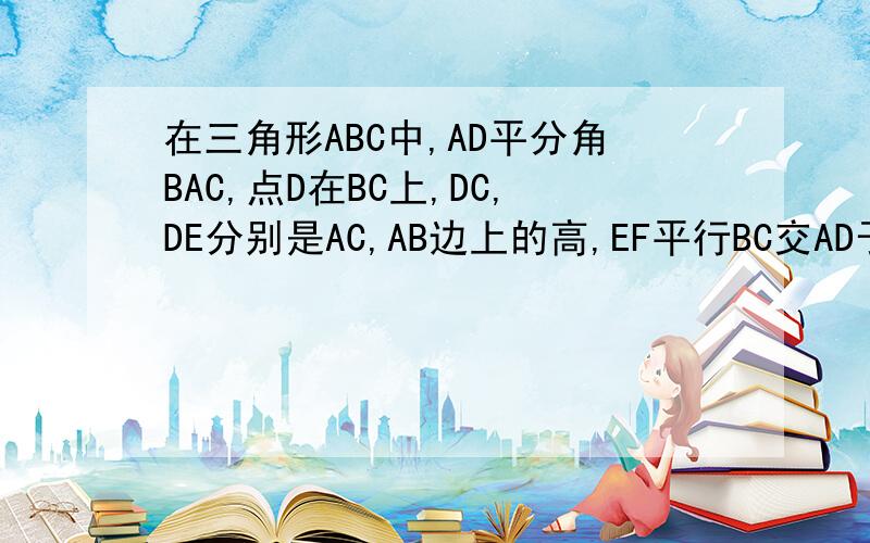在三角形ABC中,AD平分角BAC,点D在BC上,DC,DE分别是AC,AB边上的高,EF平行BC交AD于F.求证角B等