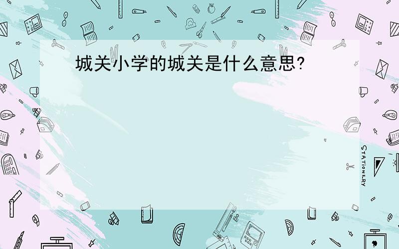 城关小学的城关是什么意思?