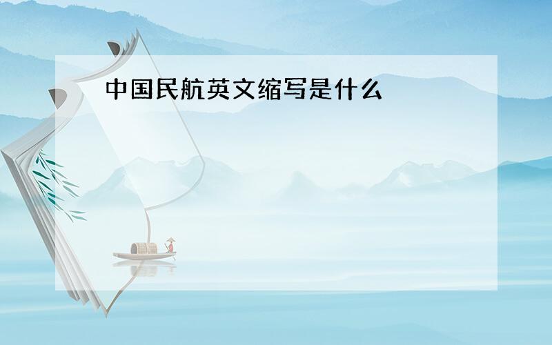 中国民航英文缩写是什么