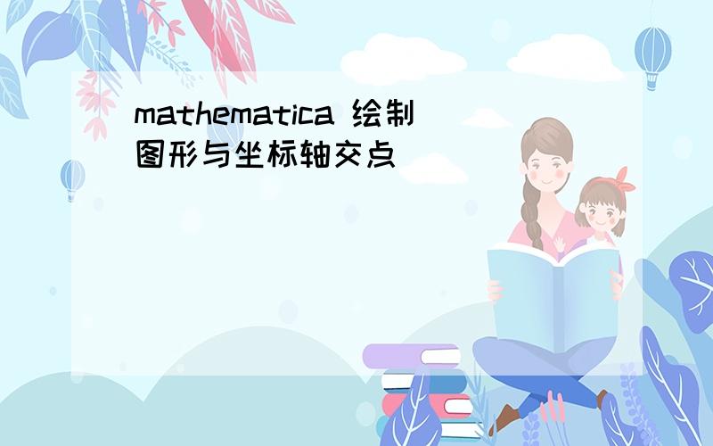 mathematica 绘制图形与坐标轴交点