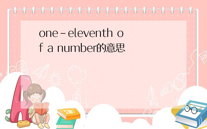 one-eleventh of a number的意思