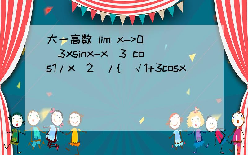 大一高数 lim x->0 (3xsinx-x^3 cos1/x^2)/{(√1+3cosx