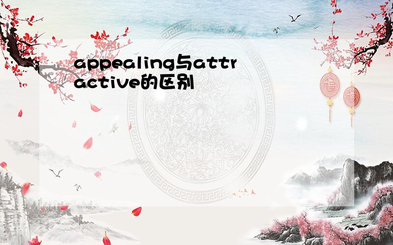 appealing与attractive的区别