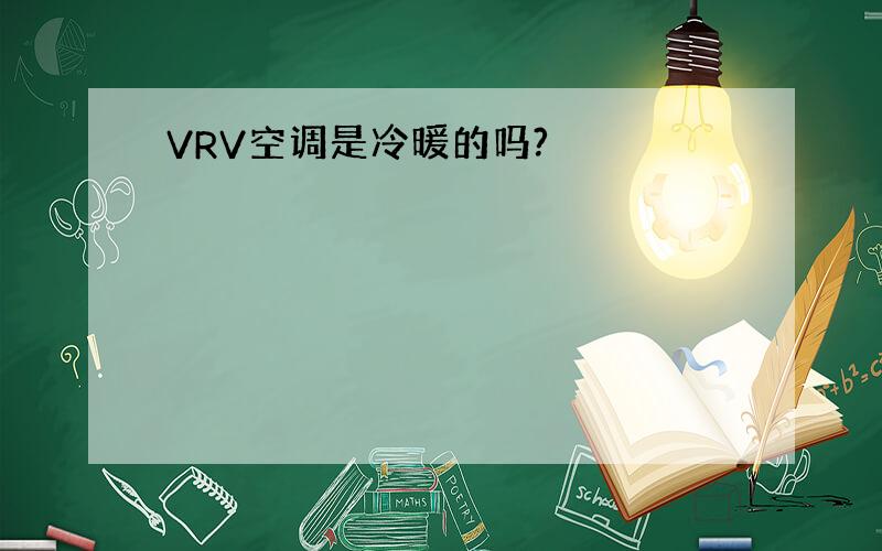 VRV空调是冷暖的吗?
