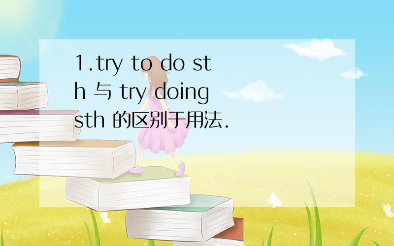 1.try to do sth 与 try doing sth 的区别于用法.