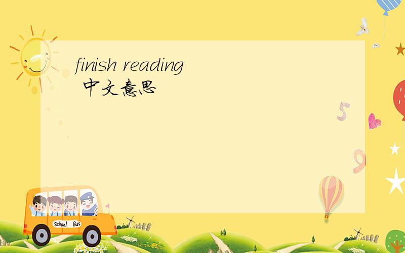 finish reading 中文意思