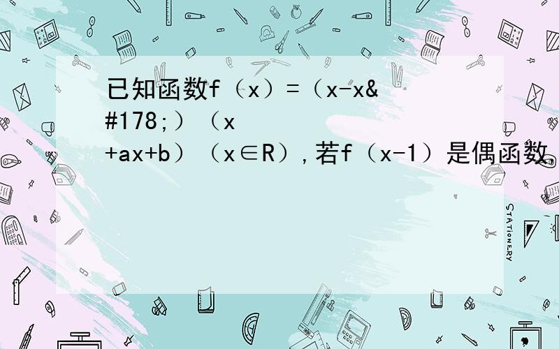 已知函数f（x）=（x-x²）（x²+ax+b）（x∈R）,若f（x-1）是偶函数,则f（x）的值域
