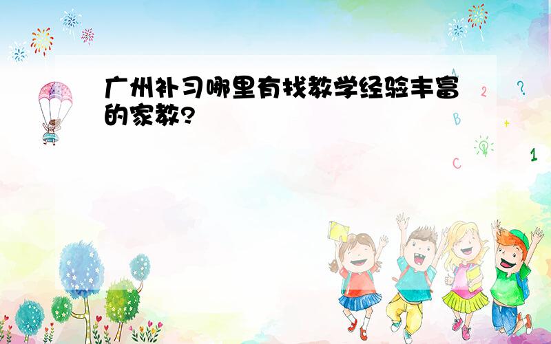 广州补习哪里有找教学经验丰富的家教?