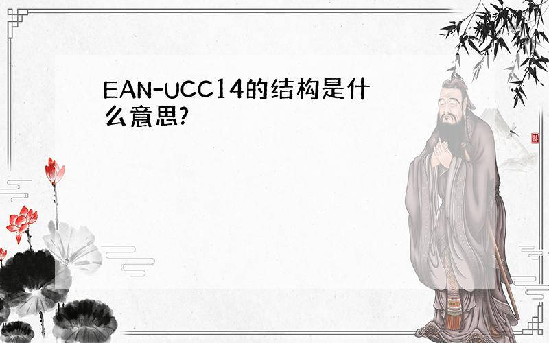 EAN-UCC14的结构是什么意思?
