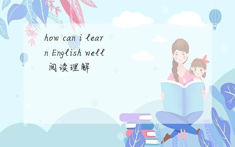 how can i learn English well 阅读理解
