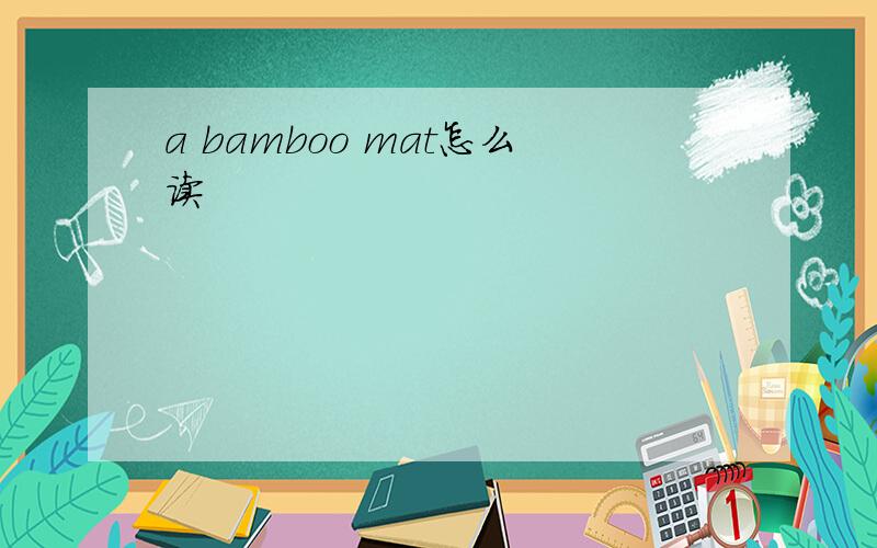a bamboo mat怎么读